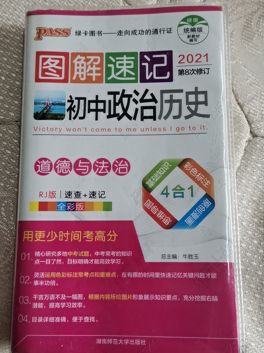 2021版PASS绿卡图书图解速记初中政治...