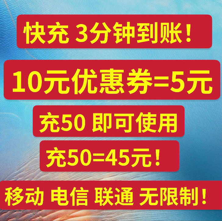 全国充话费 中国电信中国移动 中国联通 5...