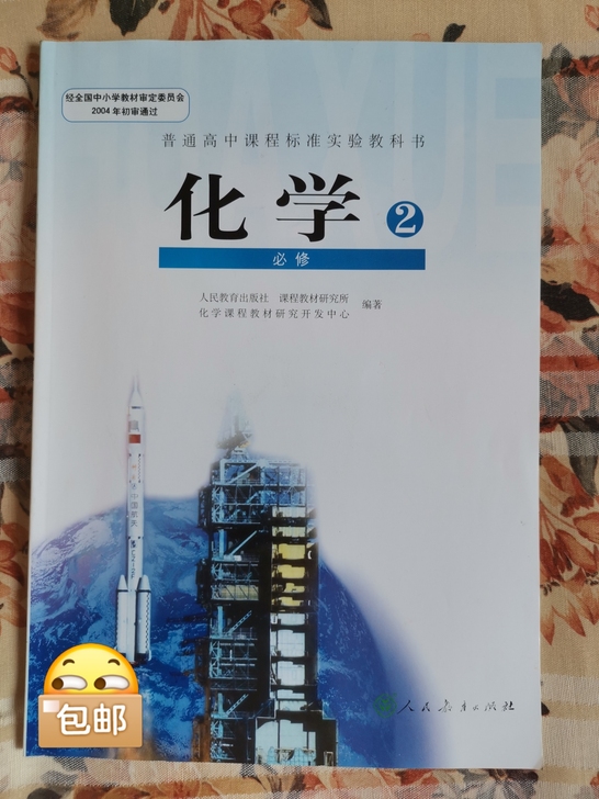 高中化学必修2，高考必考的教材，书是全新正...