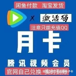 腾讯视频会员月卡1个月自助兑换充值24小时...