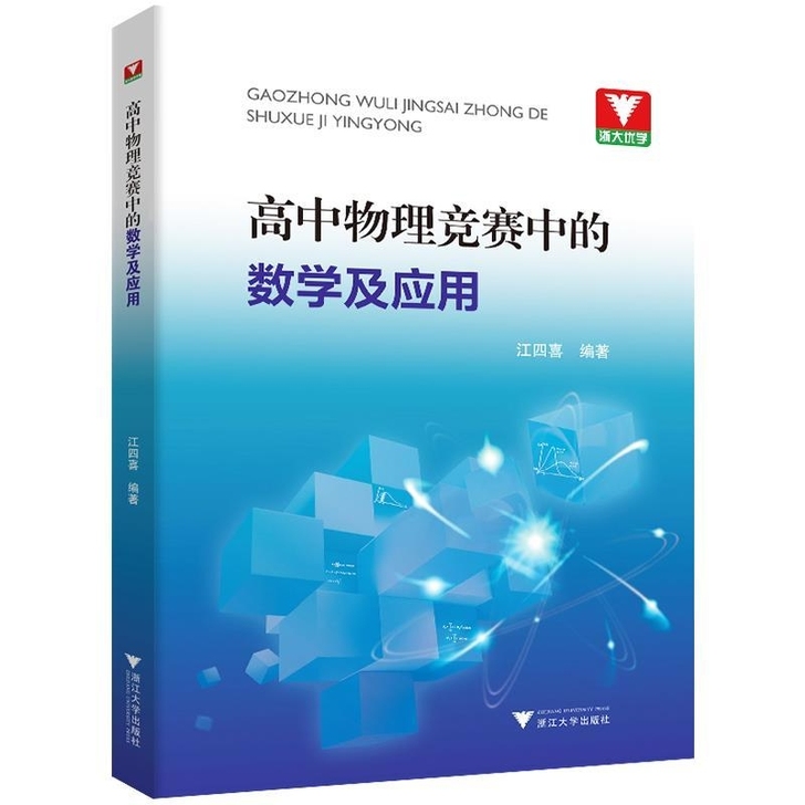 高中物理竞赛中的数学及应用