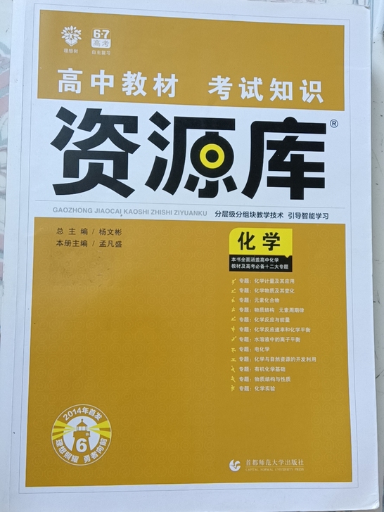高中化学资源库，毕业出书，如果你有其他想要...