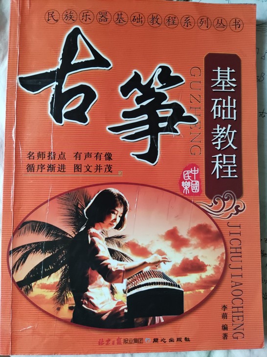 低价转让《古筝基础教程》,还有一本《弹儿歌...