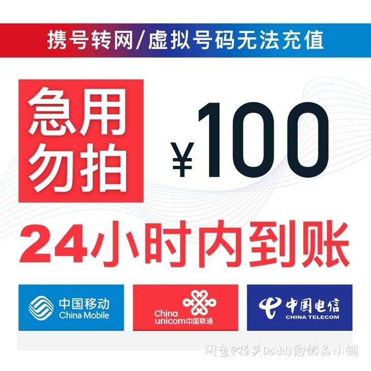 移动联通电信全国通用，快速到账