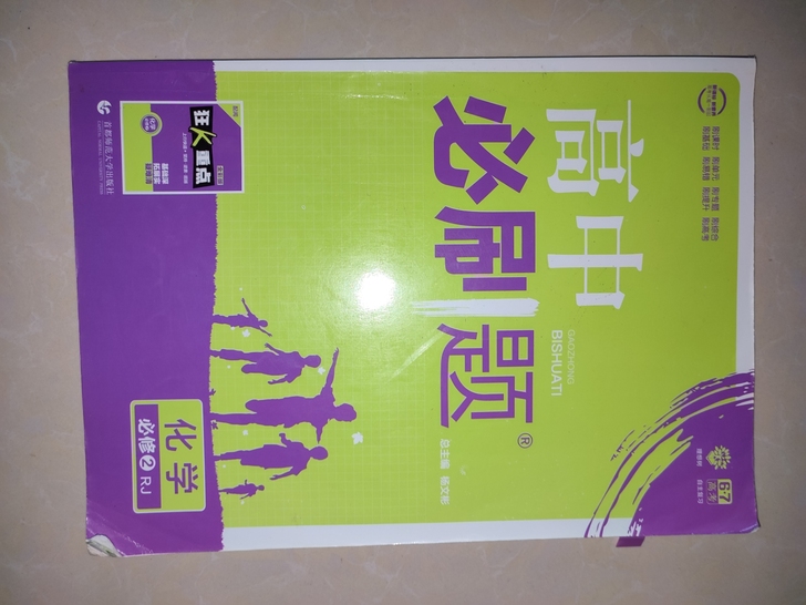 高中必刷题化学必修二人教版