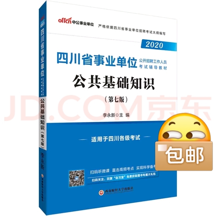 中公2020四川省事业单位公共基础知识(第...