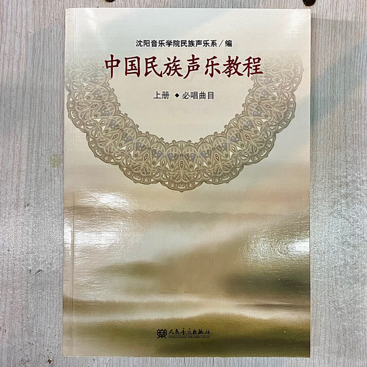 正版中国民族声乐教程上册 沈阳音乐学院民族...
