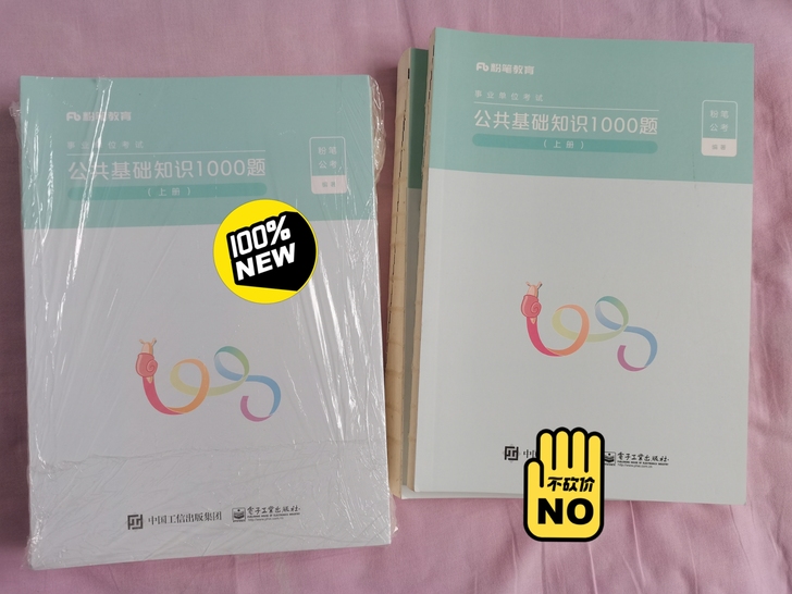 《公共基础知识1000题》上册+下册