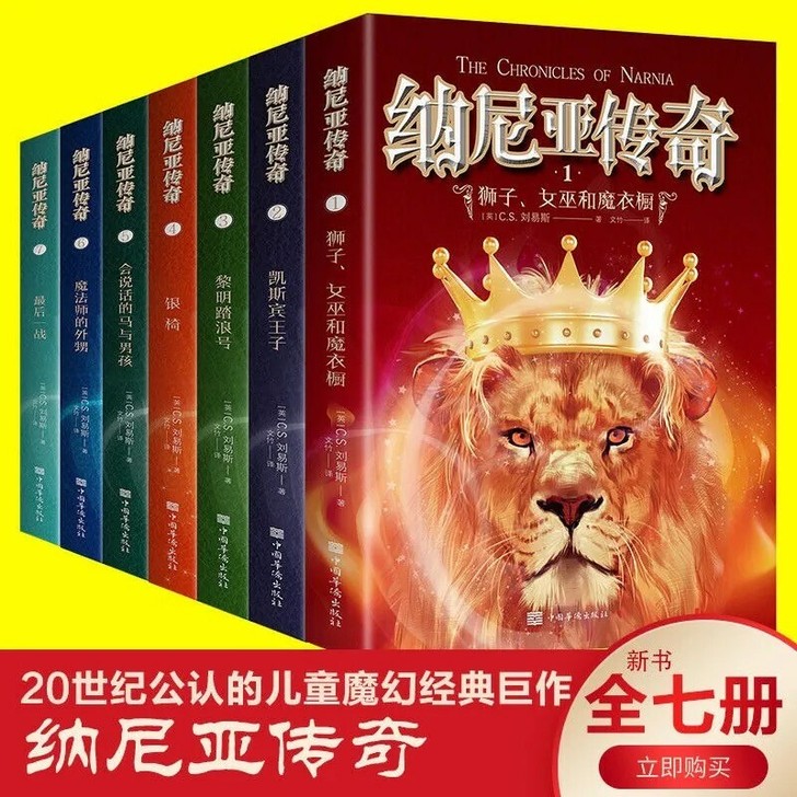 全套7册纳尼亚传奇儿童魔幻奇幻冒险少儿文学...