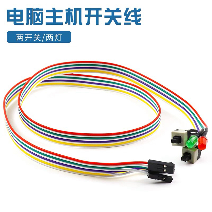 电脑开关线重启线机箱开关线主机开关线带灯开...