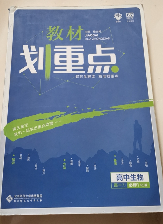 高中教材划重点二手几乎全新15一本!生物人...