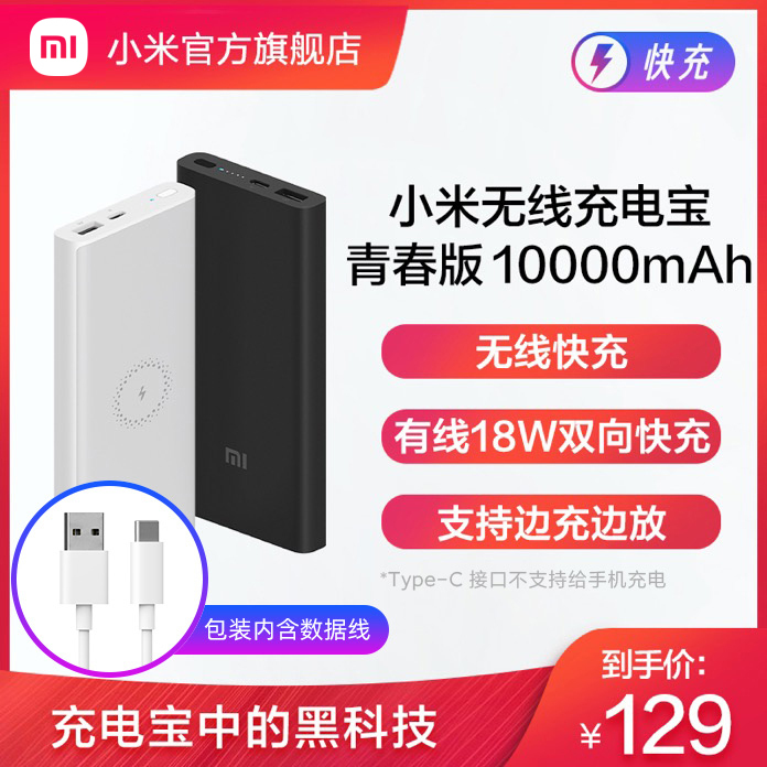 【薇娅推荐】小米无线充电宝10000毫安青...