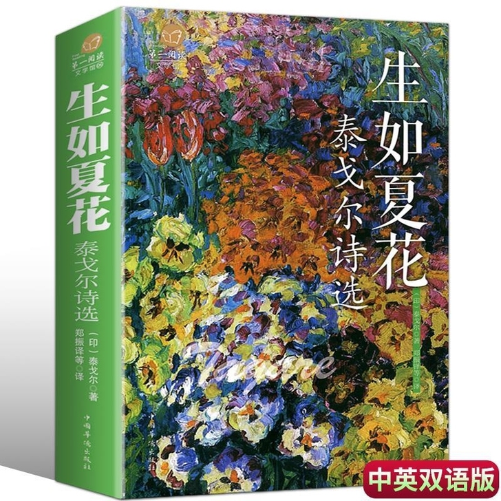 彩图加厚版生如夏花之绚烂泰戈尔诗选诗集 中...