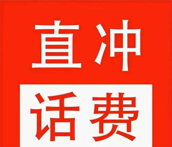 话费94折充100移动，联通电信93