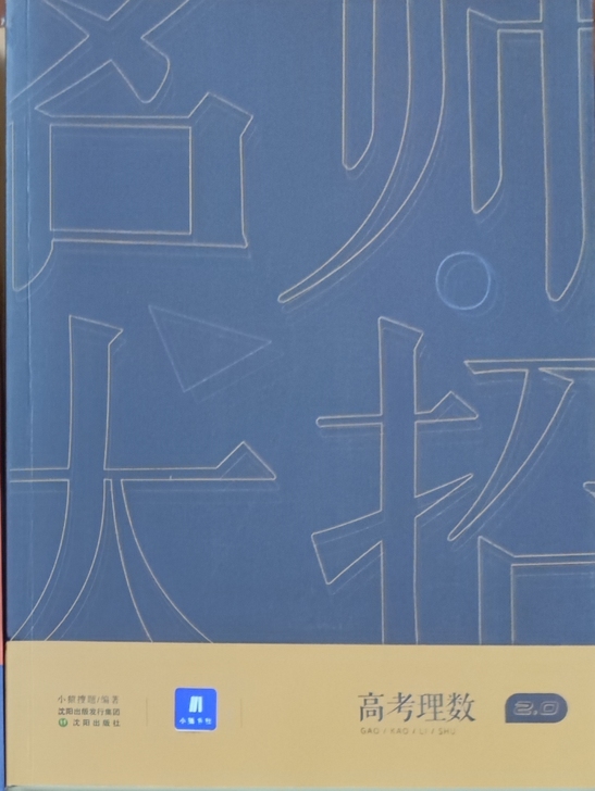 数学名师大招  在小猿搜题APP上买的，书...