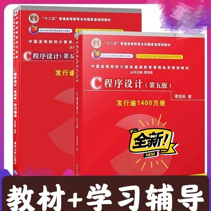现货包邮C语言程序设计程序设计第五版学习辅...