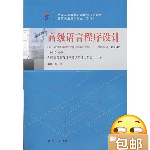 自考教材 00342 高级语言程序设计（2...
