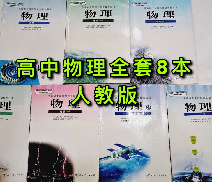 二手正版高中物理全套8本教材人教版合售