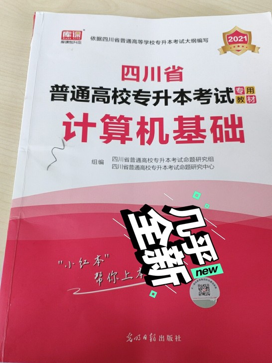 2021专升本复习资料库课四川省普通高校专...