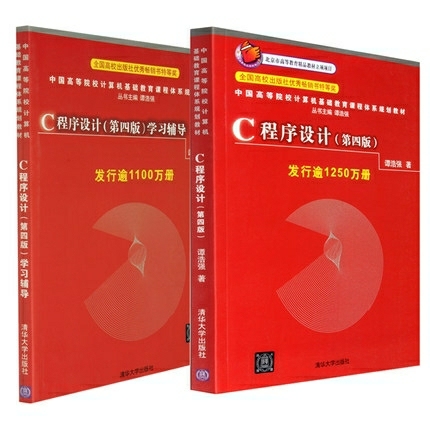 C语言程序设计第四版 谭浩强 教材+辅导 ...