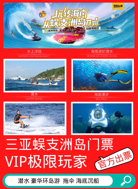 三亚蜈支洲岛极限玩家-VIP游玩成人套票
