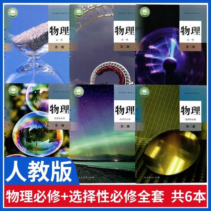 【全新】新版人教版高中物理必修123+选择...