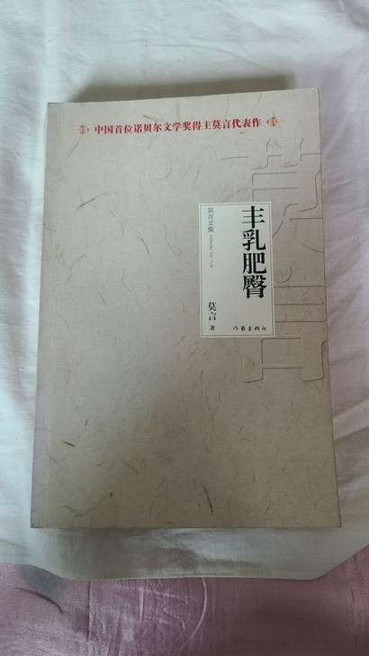 丰乳肥臀 / 莫言 著 作家出版社