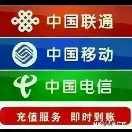 全国三网话费