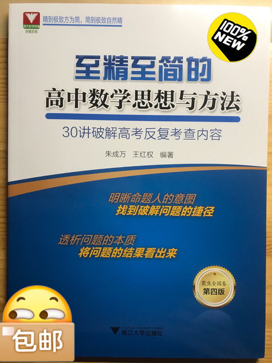 至精至简的高中数学思想与方法包邮可小刀