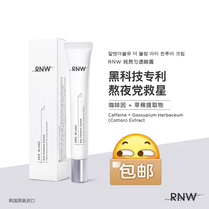 韩国RNW眼霜女生学生抗皱去细纹淡化黑眼圈...