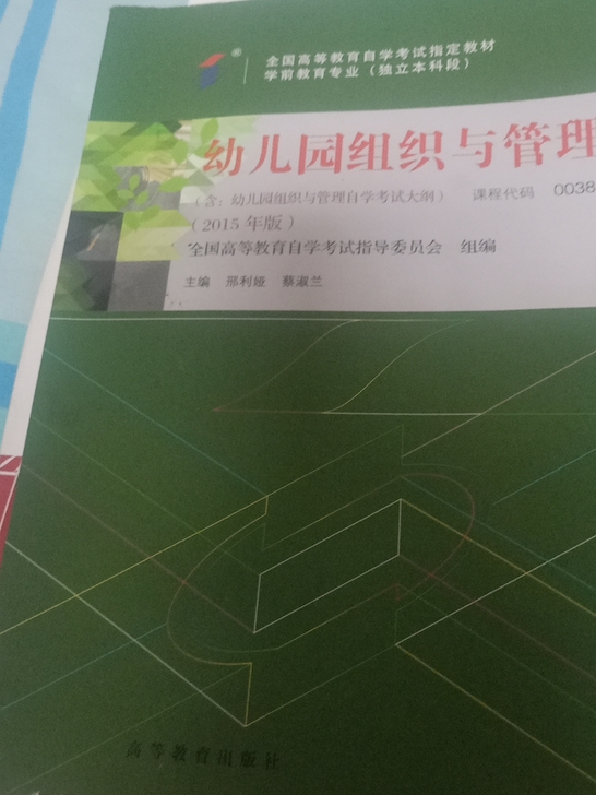 自考课本:幼儿园组织与管理
