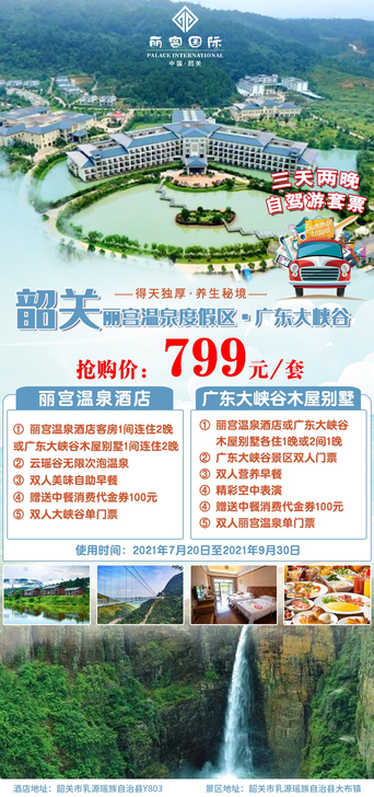 【避暑之旅】￥799元抢三天两晚自驾游套票...