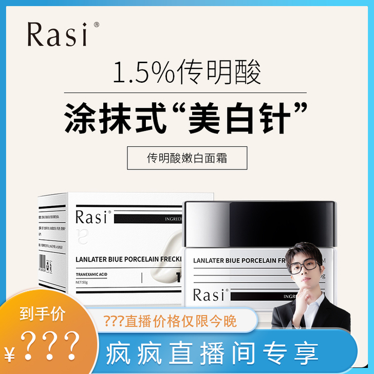 rasi 乳液面霜传明酸美白淡斑霜，全新未...