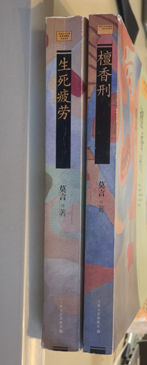 【莫言名著2本】檀香刑 生死疲劳