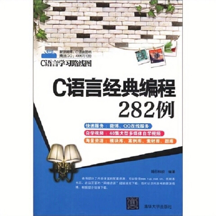 C语言经典编程282例9787302276...
