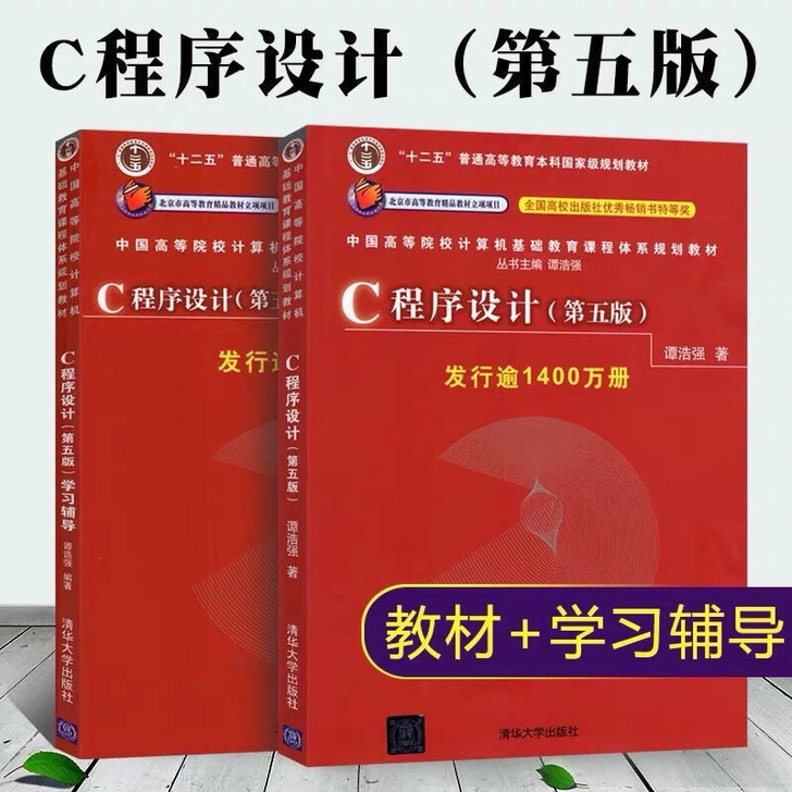 谭浩强 c语言程序设计 c程序设计第五版 ...