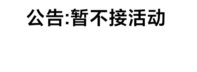 因个人原因暂时只可能接单天活动，谢谢理解(...