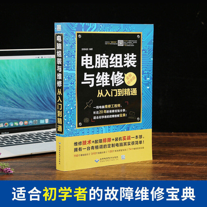 电脑维修书籍电脑组装与维修从入门到精通计算...
