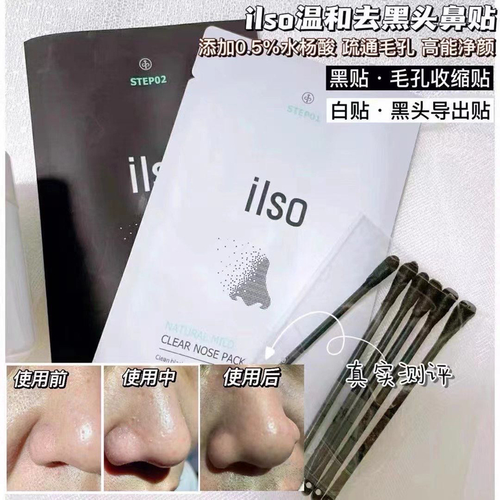 ilso鼻贴 新品上新价 两盒包邮 一盒五...