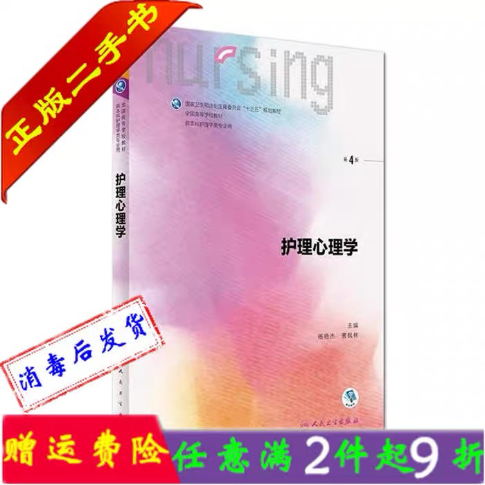 二手书正版护理心理学第四4版杨艳杰曹枫林人...