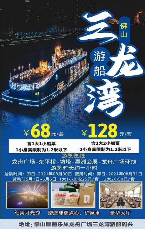 仅68元抢佛山三龙湾夜游套票【顺德##am...