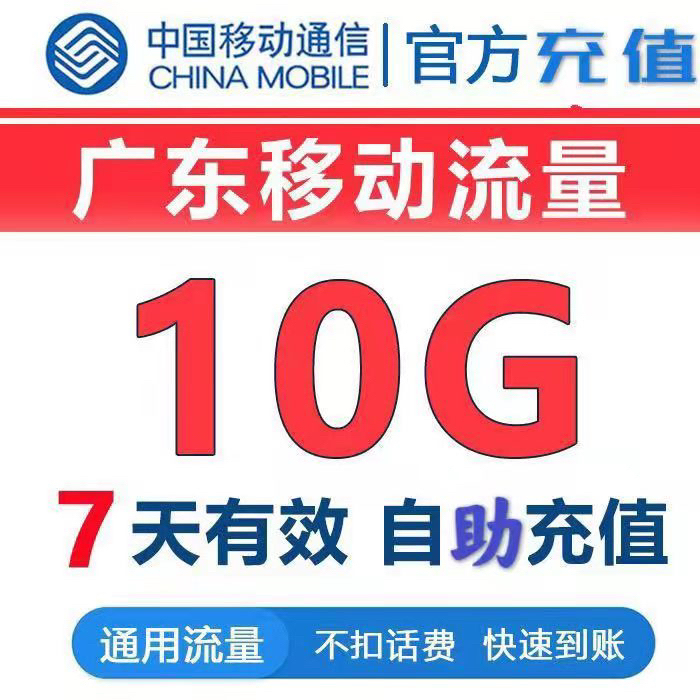 广东移动流量10G7天不扣话费 秒广东移动...
