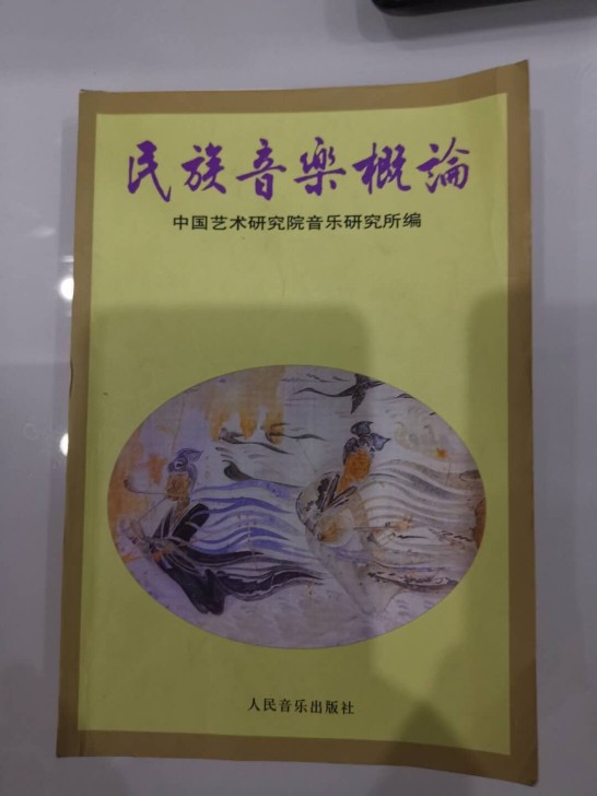 民族音乐概论$$##$$人民音乐出版社出版