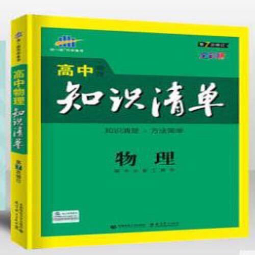 (黑白印刷，送本书全彩PDF)物理 高中知...