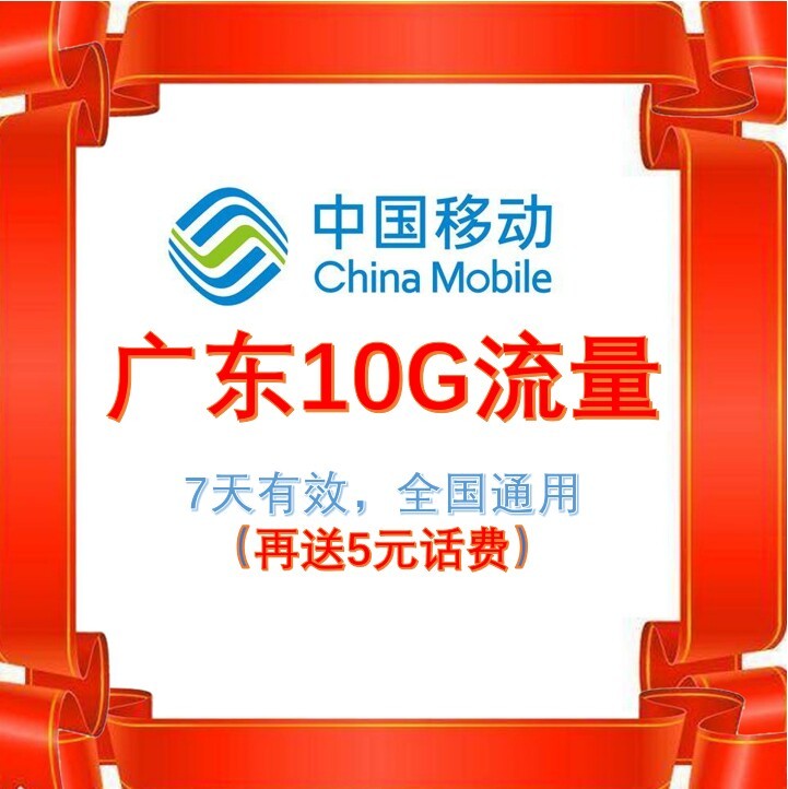 广东移动流量10G7天不扣话费，第一次充送...
