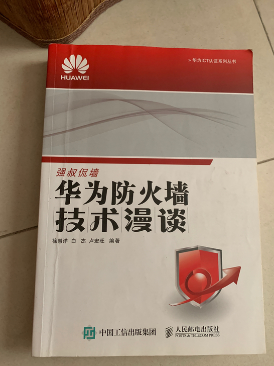 强叔华为防火墙技术漫谈，自用，基本全新