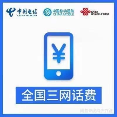 全网收打折话费，75折大量收，无限收，长期...