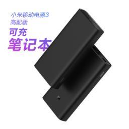 小米充电宝3高配20000毫安超级闪充版笔...