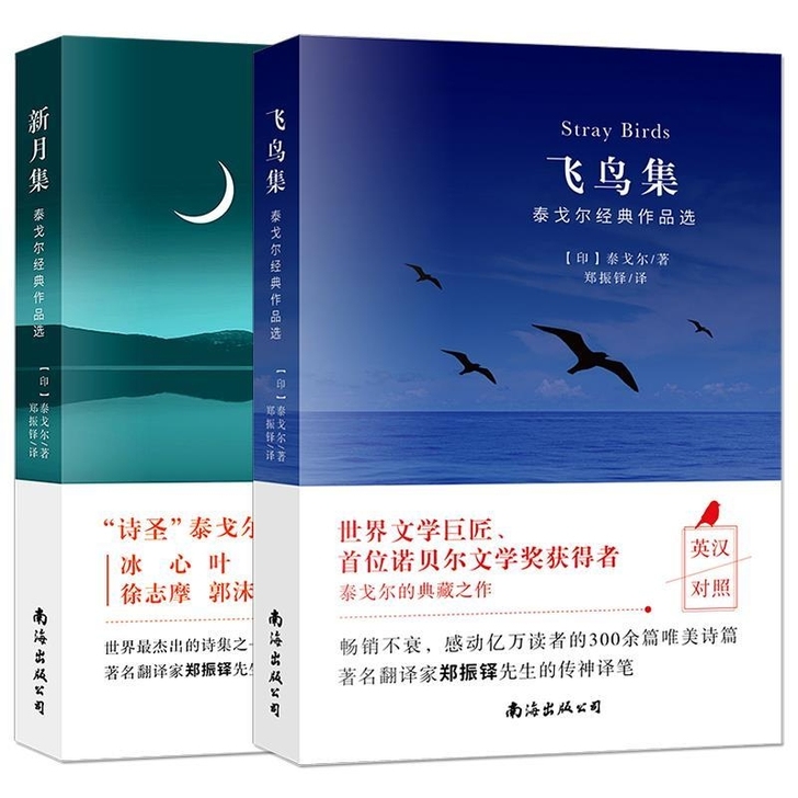 正版飞鸟集/新月集英汉对照双语版泰戈尔诗集...