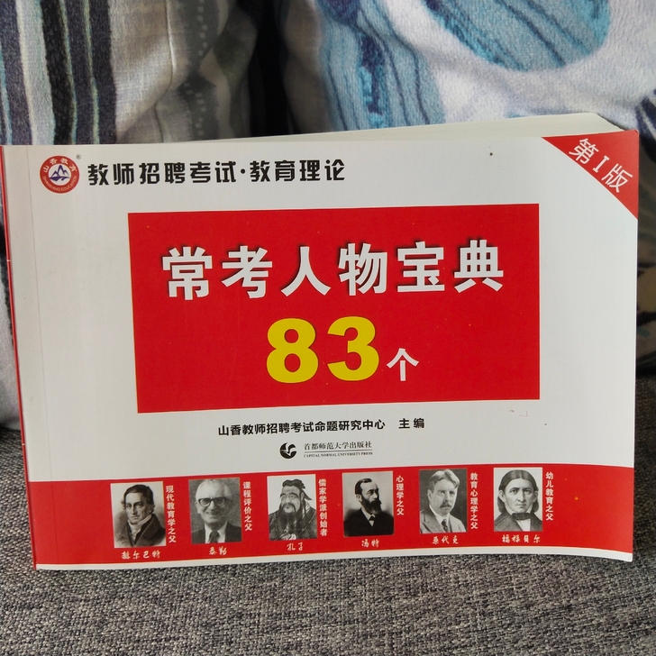 2021山香教育教师招聘考试常考人物宝典教...